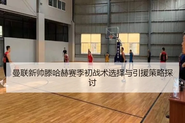 曼联新帅滕哈赫赛季初战术选择与引援策略探讨 | crownsports